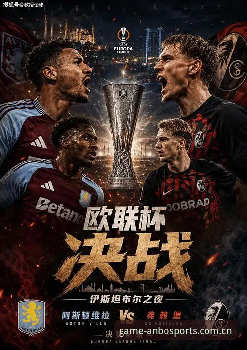 维拉3-0弗赖堡夺欧联杯全面解析：埃梅里五冠之夜的五大里程碑